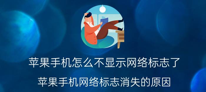 苹果手机怎么不显示网络标志了 苹果手机网络标志消失的原因